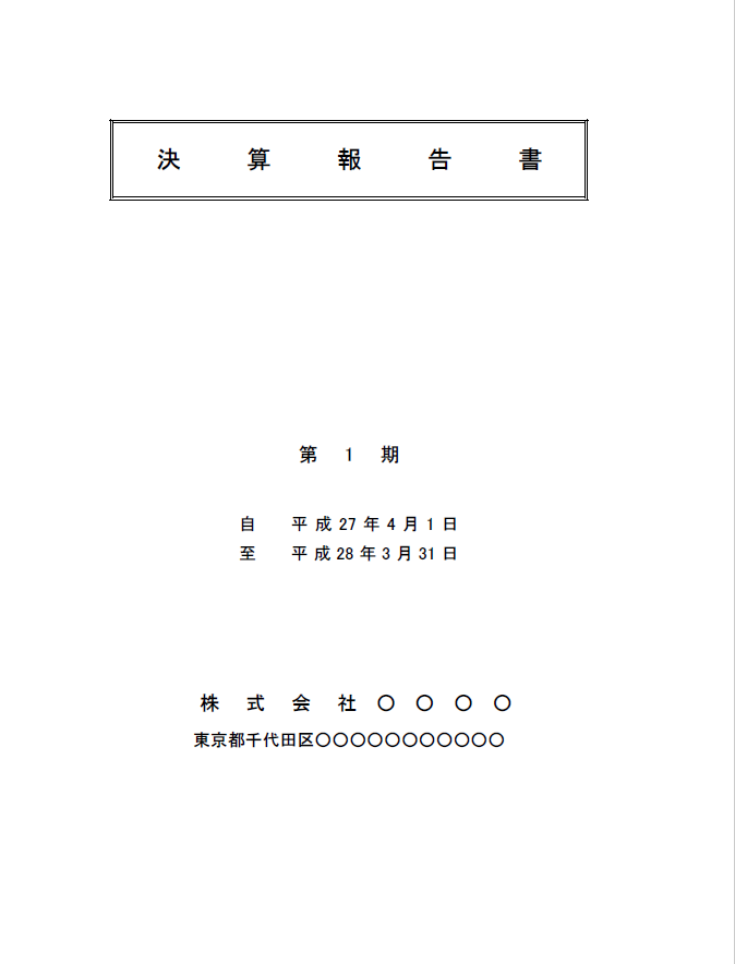 決算書表紙