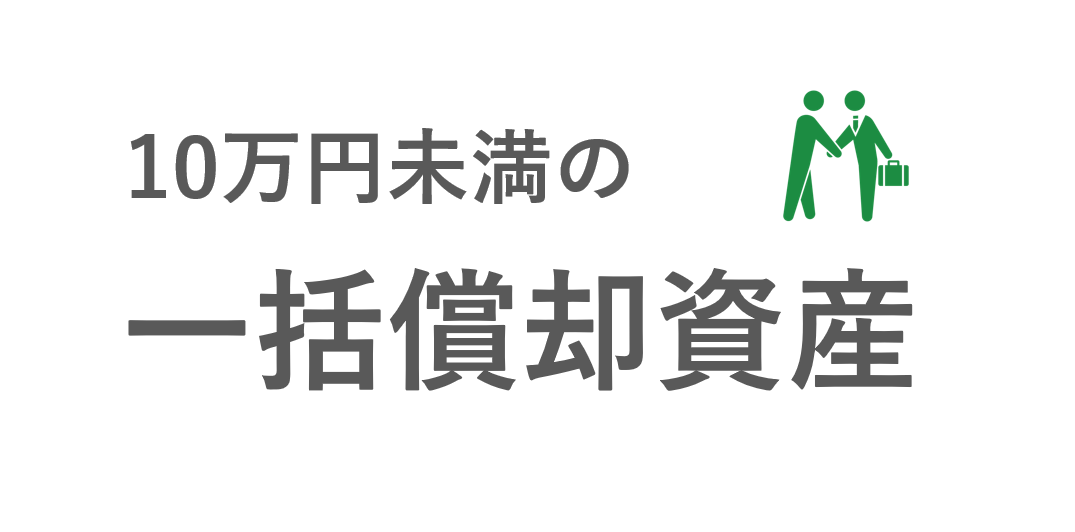 と 一括 は 資産 償却 一括償却資産とは？節税する方法について解説