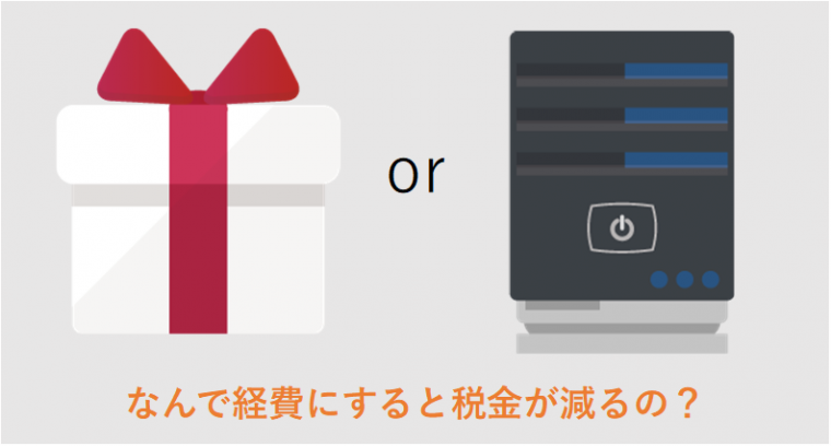 なんで経費にすると税金が減るの? そもそも経費にするとどうなるのよ編 谷口孔陛税理士事務所