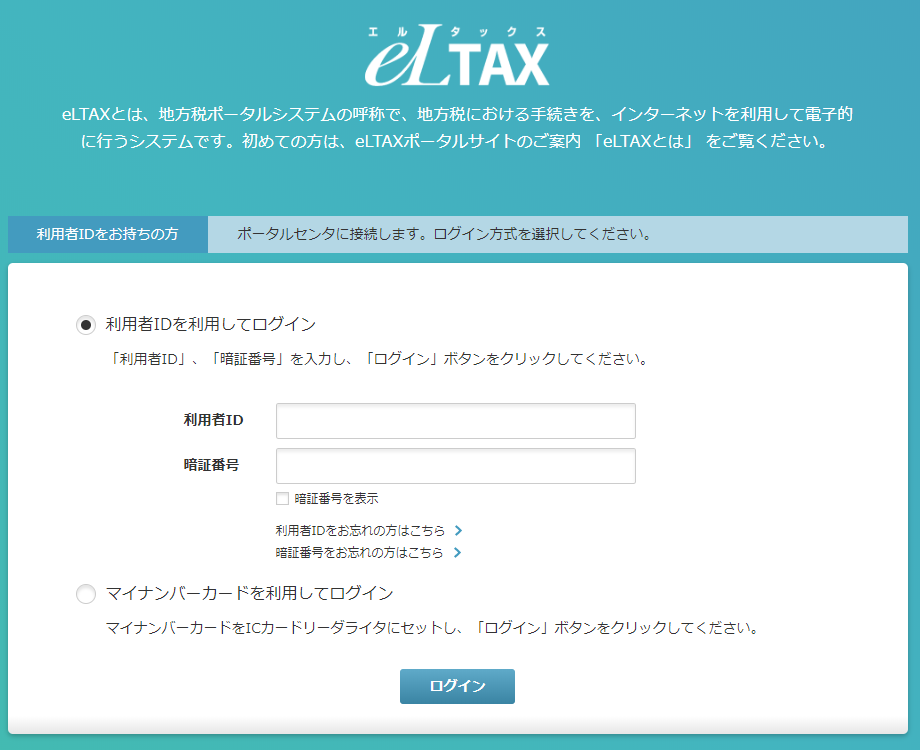 eLTAXの操作画面01