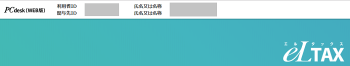 eLTAXの操作画面02